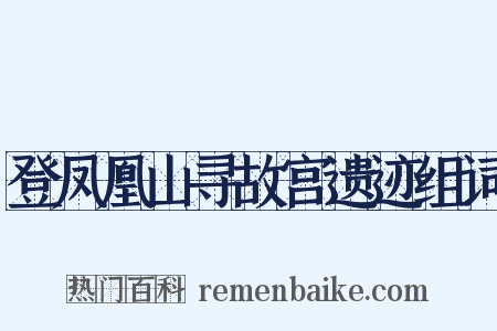 登凤凰山寻故宫遗迹组词是什么意思的图片